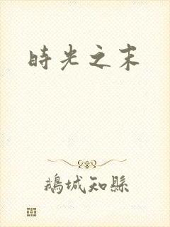 时光之末