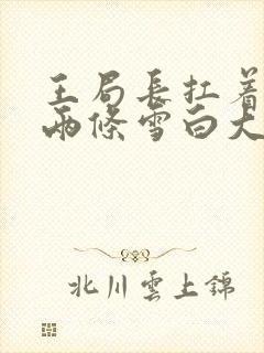 王局长扛着白洁两条雪白大腿