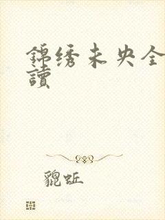 锦绣未央全文阅读