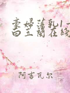 豪妇荡乳1一5白玉兰在线看