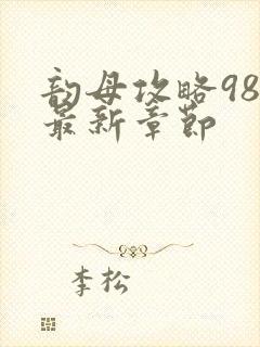 韵母攻略98的最新章节