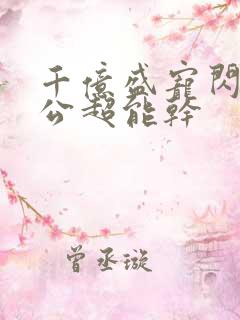 千亿盛宠闪婚老公超能干