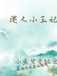 迷人小王妃