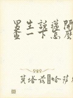 男生说迈开腿检查一下怎么回复