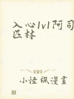 入心1v1阿司匹林