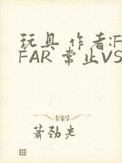 玩具 作者:FFAR 常止VS旭泽