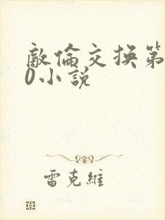 敌伦交换第150小说