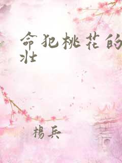 命犯桃花的李大壮