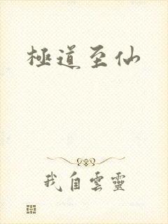 极道至仙