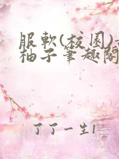 服软(校园)甜柚子笔趣阁