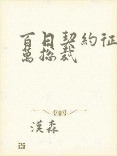 百日契约征服亿万总裁