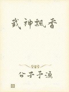 武神飘香