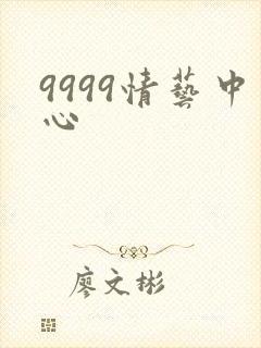 9999情艺中心