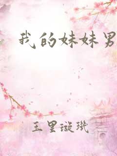 我的妹妹男朋友