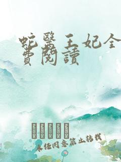 蛇医王妃全文免费阅读