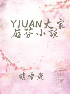 Y1UAN大家庭芬小说