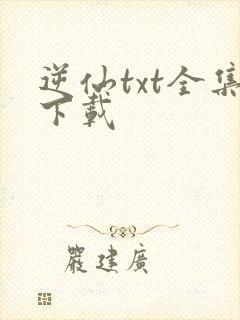 逆仙txt全集下载