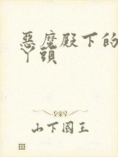 恶魔殿下的温柔丫头