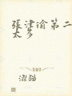 张津瑜第二段水太多