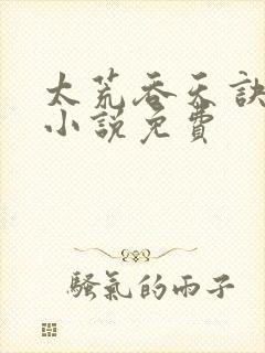 太荒吞天诀有声小说免费