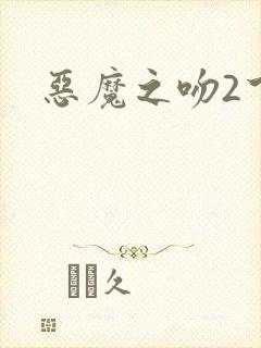 恶魔之吻2下载