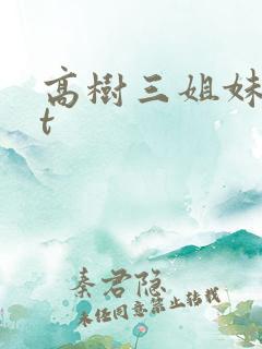 高树三姐妹txt