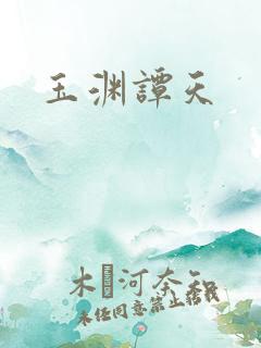 玉渊谭天