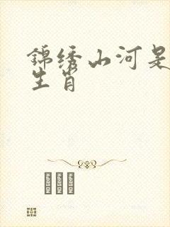 锦绣山河是什么生肖