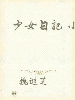 少女日记 小说