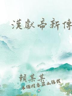 汉献帝新传下载