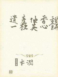 遗产他香甜多汁一枚夹心饼免费