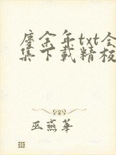 庆余年txt全集下载精校版