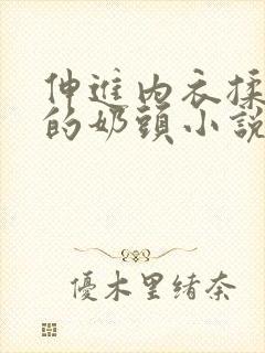 伸进内衣揉捏她的奶头小说学生