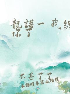 龙诺一 我缠定你了