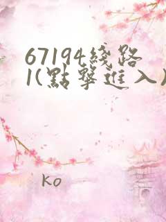 67194线路1(点击进入)手机版