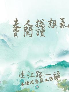 夫人总想气我免费阅读