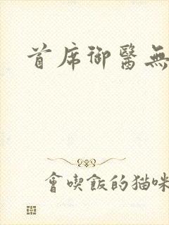 首席御医无弹窗