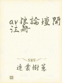 av狼论坛开放注册