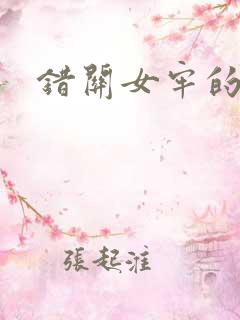 错关女牢的男囚