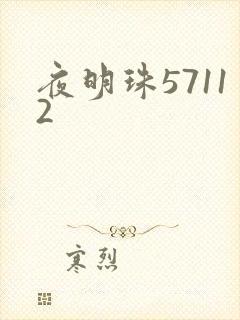 夜明珠57112