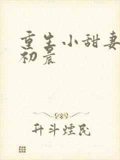 重生小甜妻 慕初晨