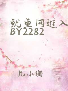 鱿鱼网进入官网BY2282