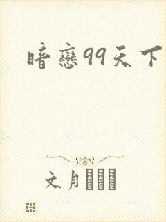 暗恋99天下载