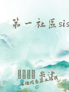 第一社区sis
