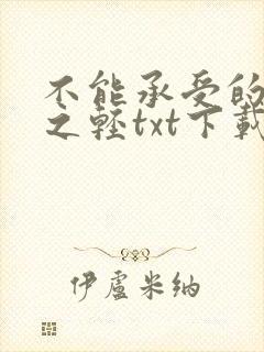 不能承受的生命之轻txt下载