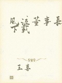 风流董事长全文下载