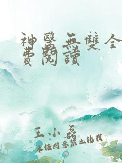 神医无双全文免费阅读