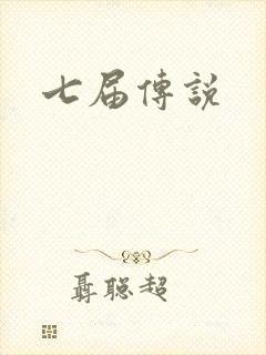 七届传说