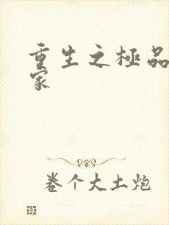 重生之极品收藏家