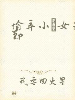 偷弄小姪女未删节